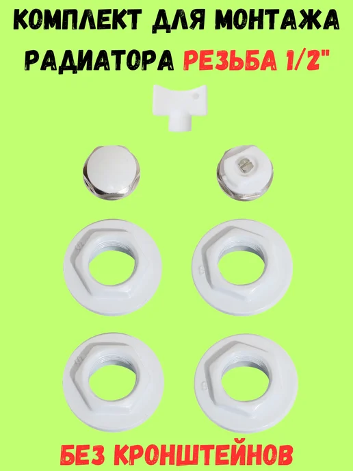 Комплект для радиатора отопления 1 2 (без кронштейна), вариант