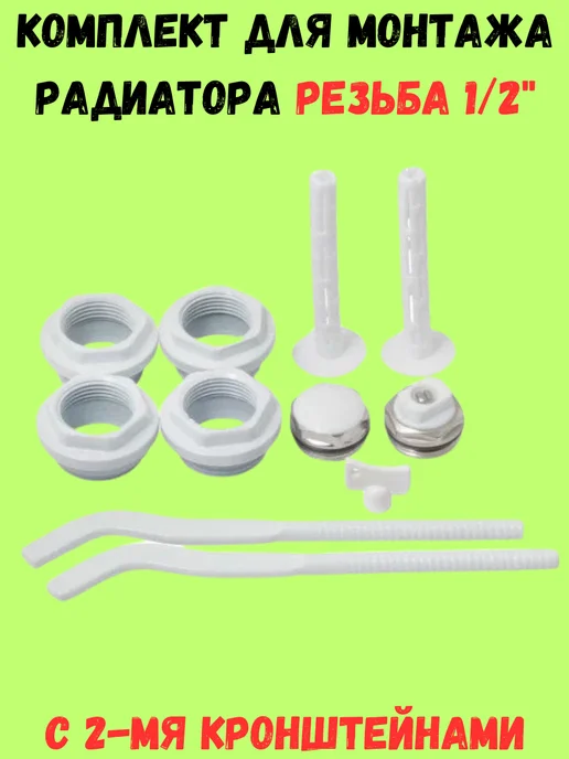 Комплект для радиатора отопления 1 2 с 2-мя кронштейнами, белый