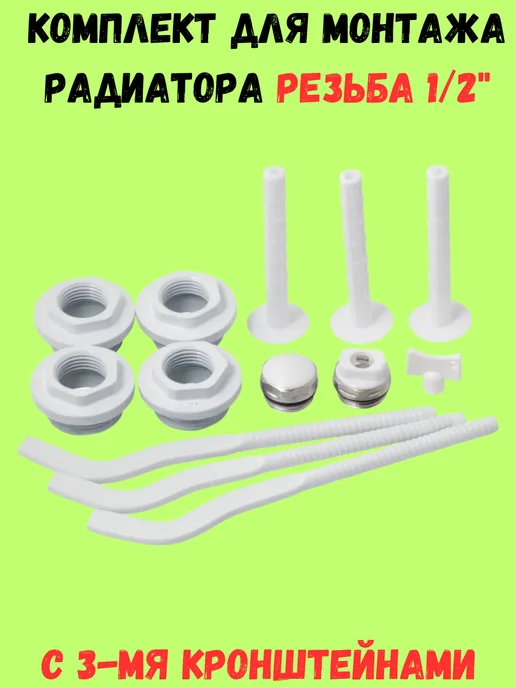 Комплект для радиатора отопления 1 2 с 3-мя кронштейнами, белый