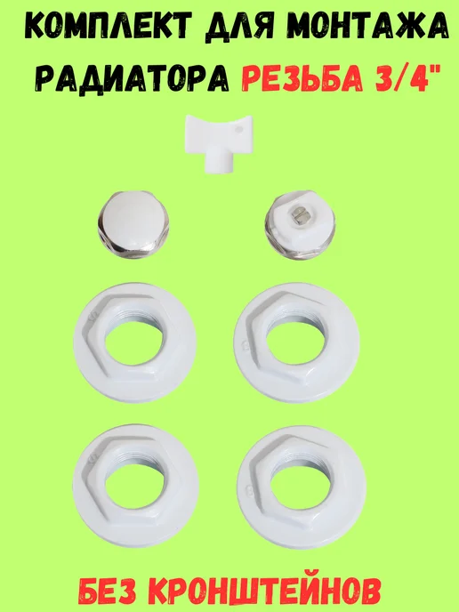 Комплект для радиатора отопления 3 4 (без кронштейна), белый