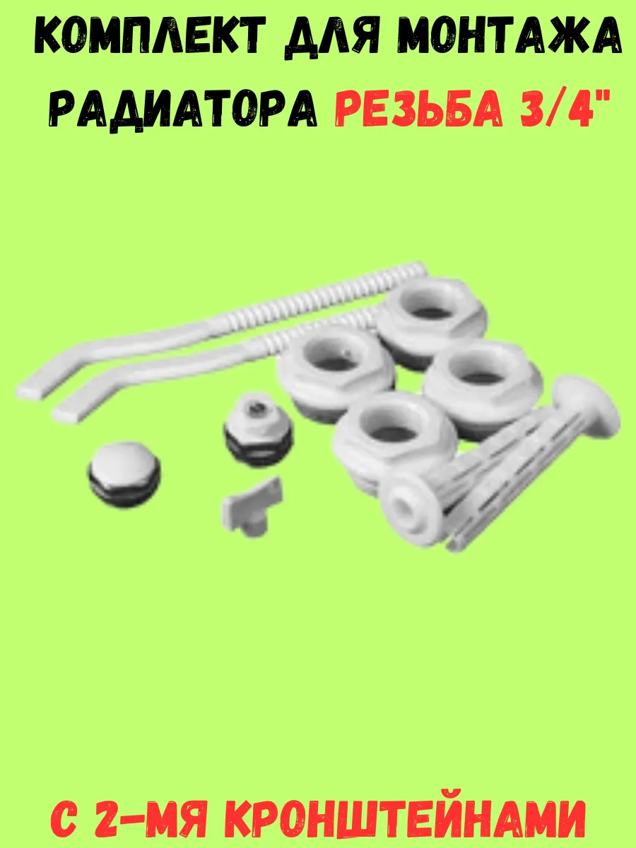 Комплект для радиатора отопления 3/4 с 2-мя кронштейнами