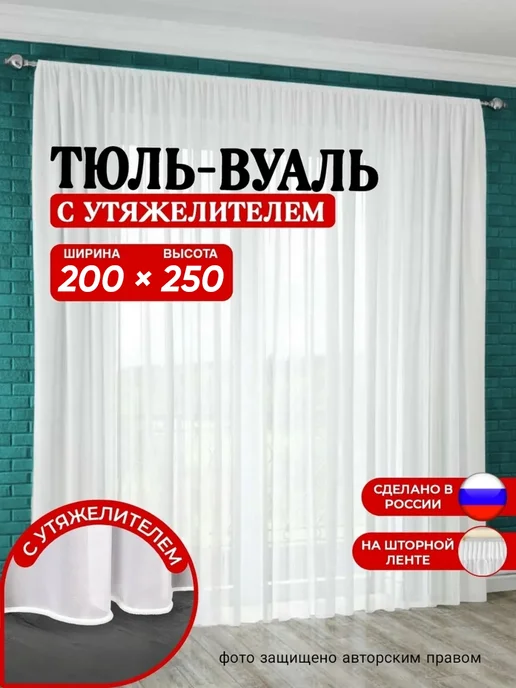 Уютный дом Тюль готовая в гостиную спальню и детскую 200х250 белея, 200x250