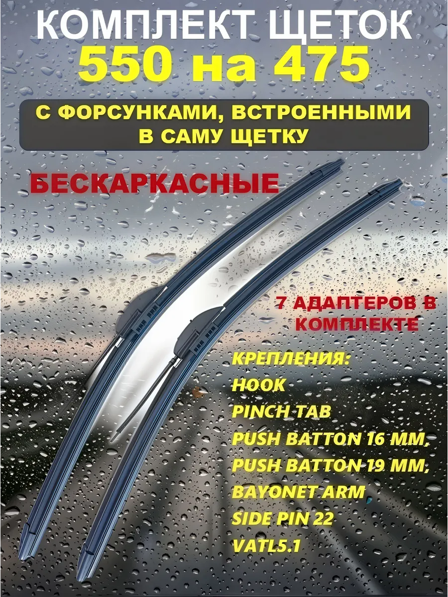Щетки стеклоочистителя с форсунками омывателя 550 на 475