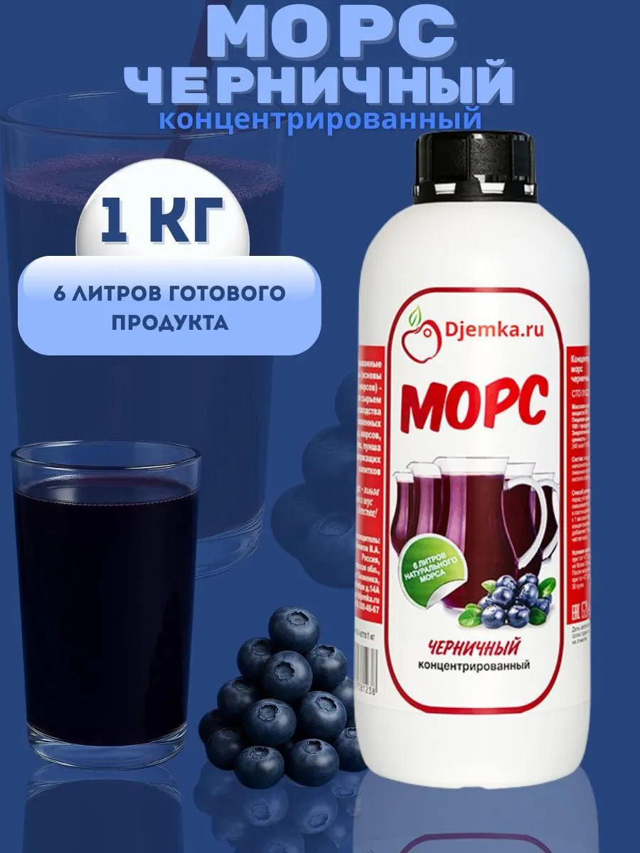 Морс черничный концентрированный, 1 кг