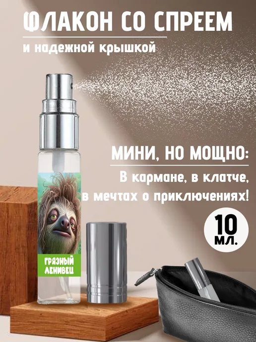 Хрю - сказочный парфюм Прикольные детские духи - грязный ленивец на день рождения, вариант, фото 3