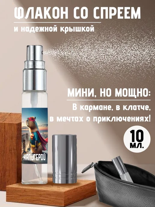 Хрю - сказочный парфюм Капибара Прикольные детские духи - на день рождения мэм, вариант, фото 3
