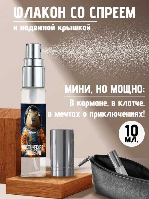Хрю - сказочный парфюм Прикольные детские духи - Космос Капибара на день рождения, вариант, фото 3