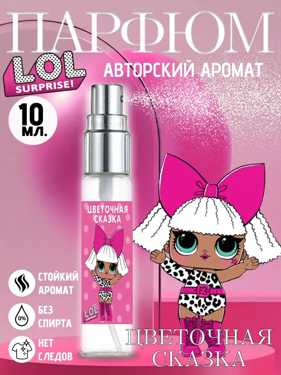 Духи детские для девочки лол lol