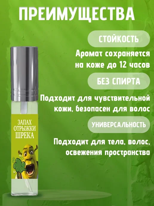 Вкусно пахну - парфюм и духи Духи Шрека - запах отрыжки Шрекси, вариант, фото 2