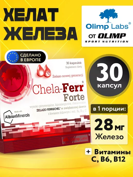 Olimp Sport Nutrition Железо витамины Chela-Ferr Forte 30 капсул, вариант