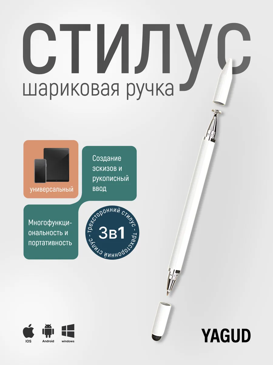 Стилус шариковая ручка белый