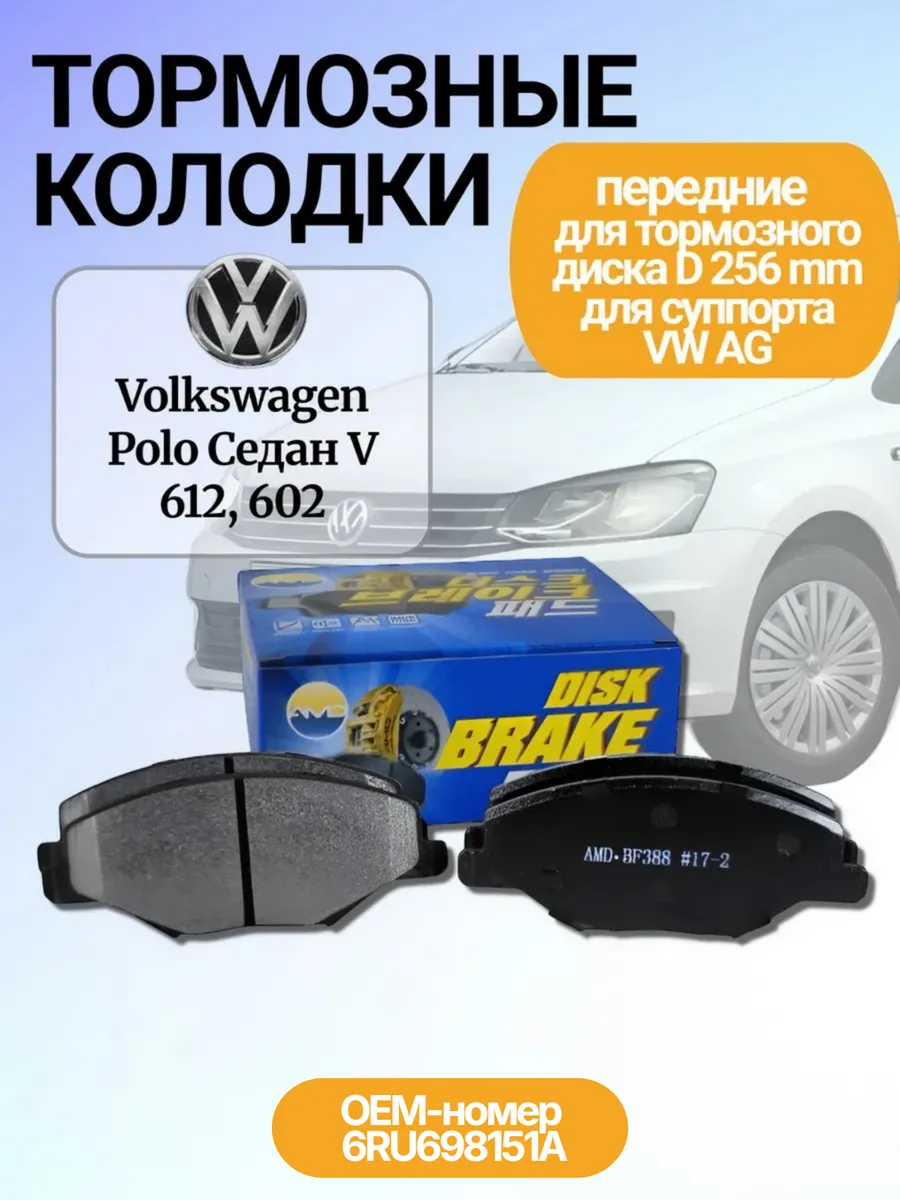 Тормозные колодки передние Volkswagen Polo Седан V