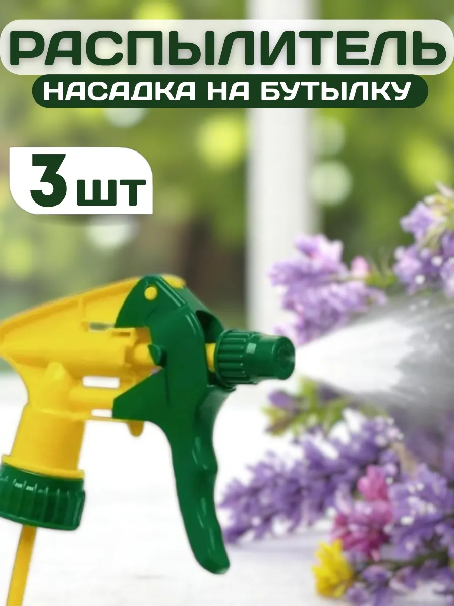 Насадка распылитель на пластиковую бутылку 3шт