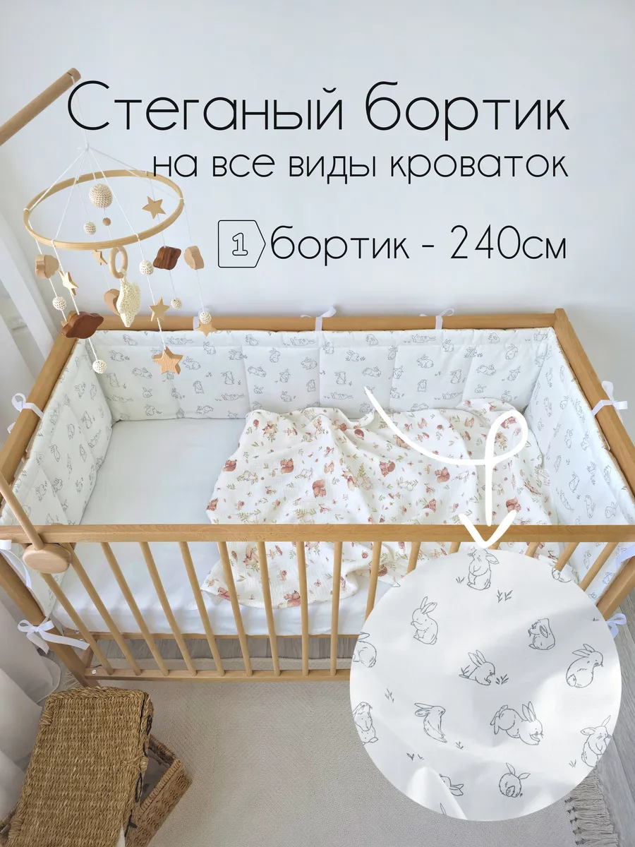 Бортики в кроватку для новорожденных 240 см