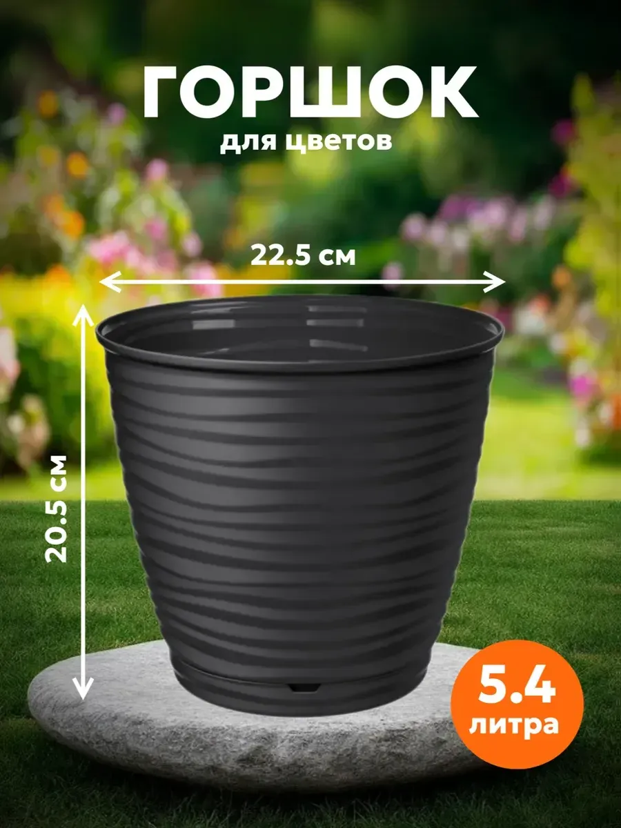 Горшок для цветов Saffron D225мм 5,4л с поддоном черный