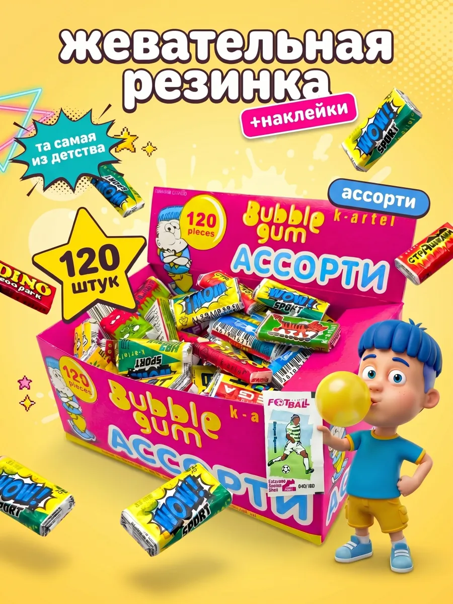 Жевательная Резинка Картель Ассорти для детей 120 шт
