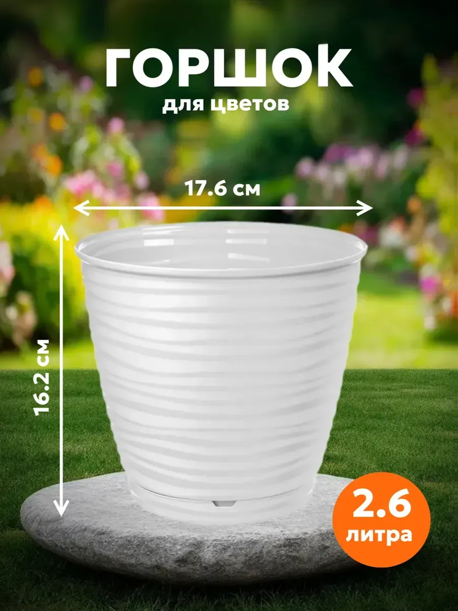 Горшок для цветов Saffron D176мм 2,6л с поддоном белый