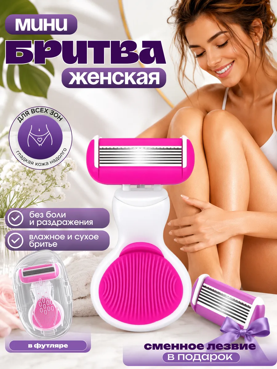 Мини бритва женская станок для бритья и футляр