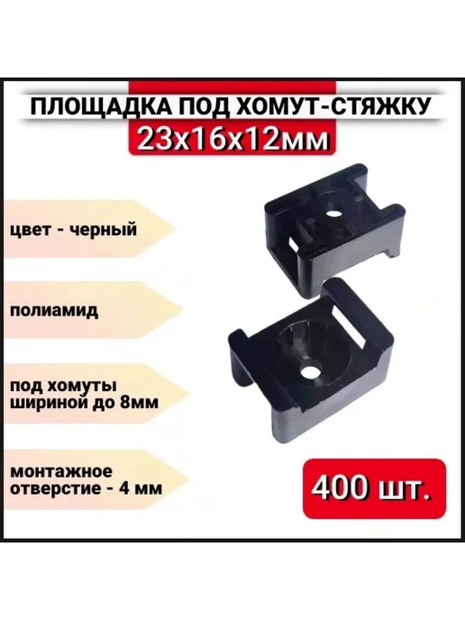 ZБОЛТ Площадка под хомуты стяжки 16х23мм черная, 400 шт, 16x23 мм, 400 шт