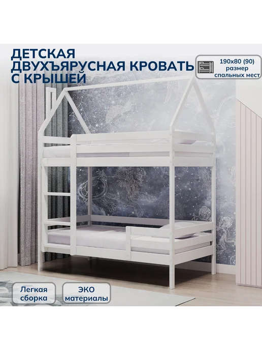 Кровати&КО Кровать-домик двухъярусная 190*90 массив экстра класса белая, 190x90