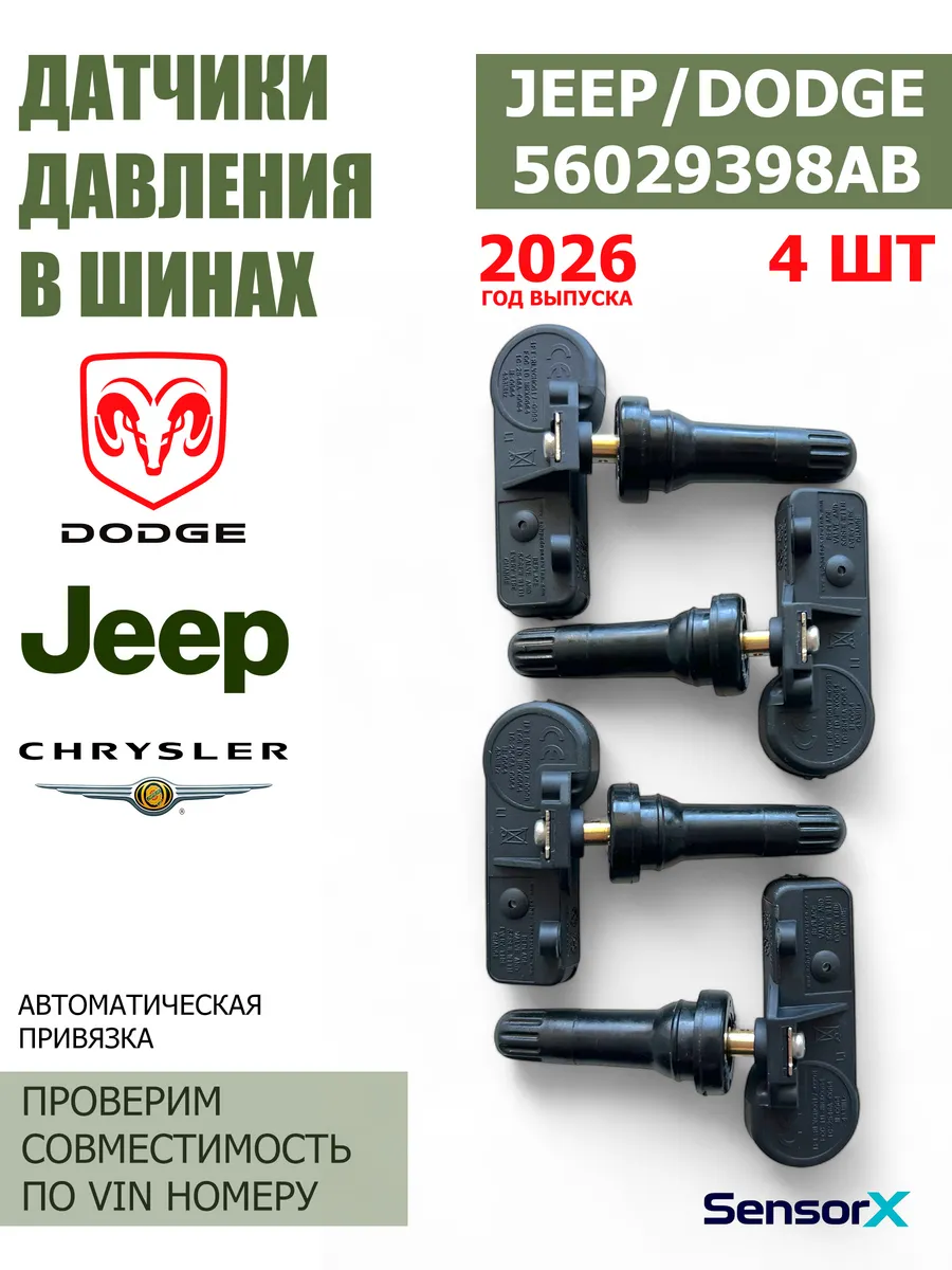 Датчики давления в шинах 4 шт Jeep 56029398AB