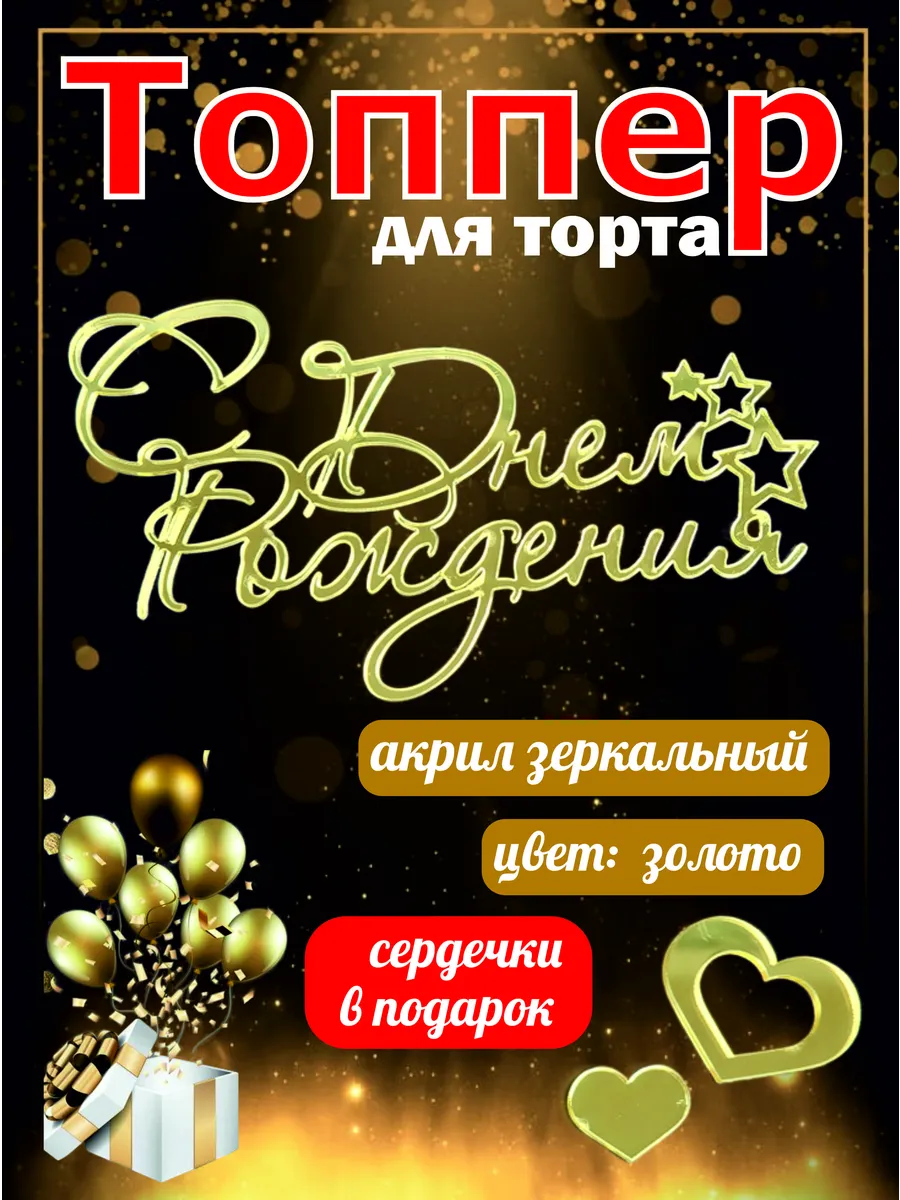 Топпер для торта "С Днём Рождения"