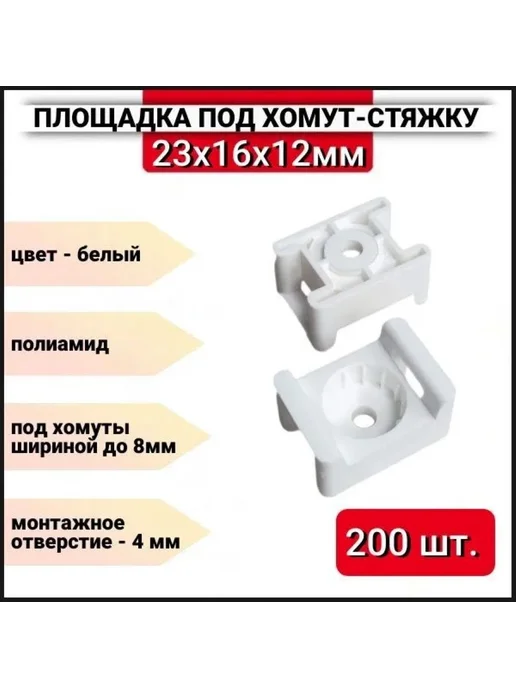 ZБОЛТ Площадка под хомуты стяжки 16х23мм черная, 400 шт, 16x23 мм, 200 шт