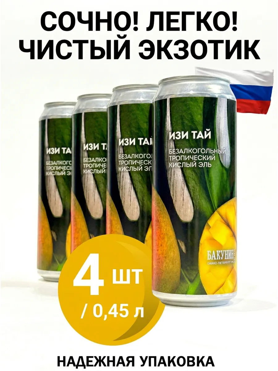 Пиво "Изи Тай" б/а 0,45 х 4шт