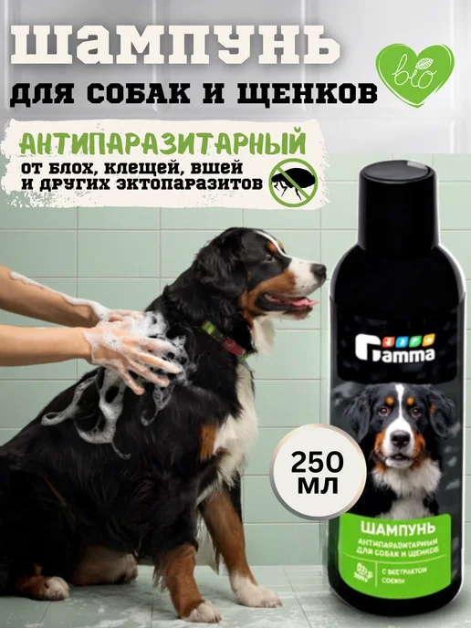 Gamma - товары для животных Шампунь для собак от блох и клещей и запаха, гипоаллергенный, 250 мл