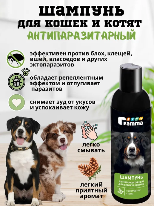 Gamma - товары для животных Шампунь для собак от блох и клещей и запаха, гипоаллергенный, 250 мл, фото 2