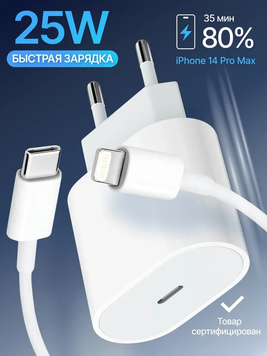 Быстрая зарядка для iPhone 25w Type-C Lightning