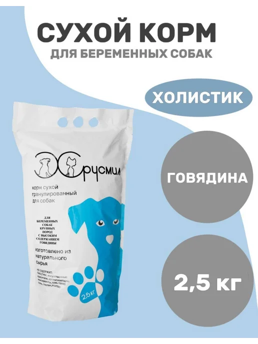 Сухой корм ХРУСМИЛ Беременных для собак, говядина, 2,55 кг