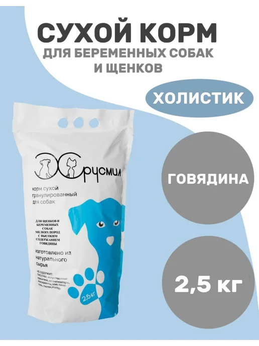 Сухой корм ХРУСМИЛ Беременных для собак, щенки, говядина, 2,55 кг