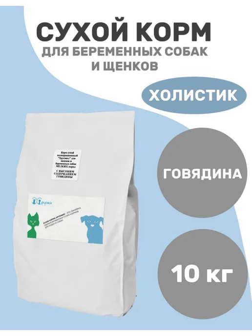 Сухой корм ХРУСМИЛ Беременных для собак, щенки, говядина, 10,05 кг