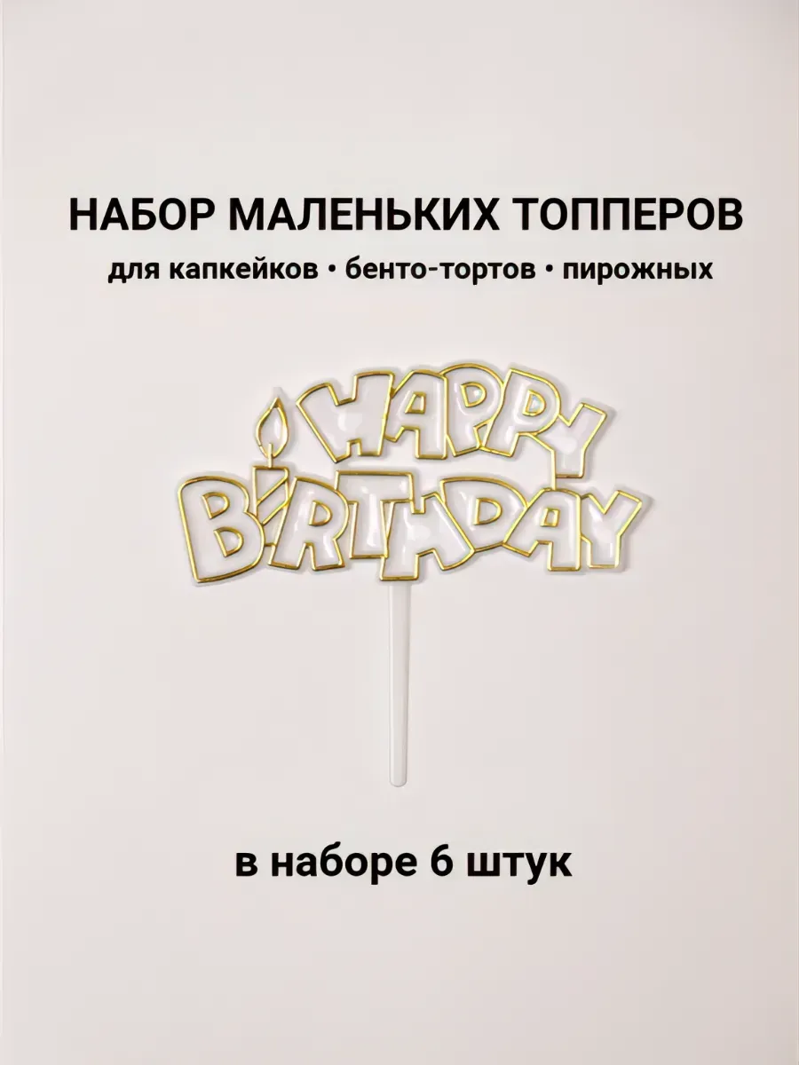 Топперы для капкейков и маленьких тортов (6 шт.)