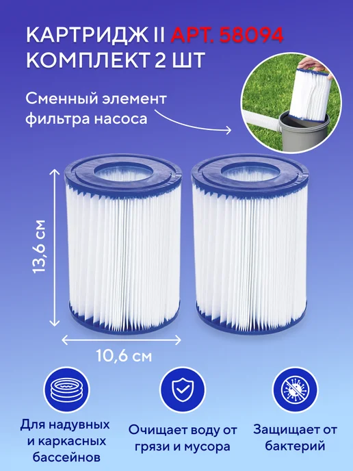 Bestway Картридж для бассейна тип 2 II для насоса 2 шт 58094, 2 шт, фото 2
