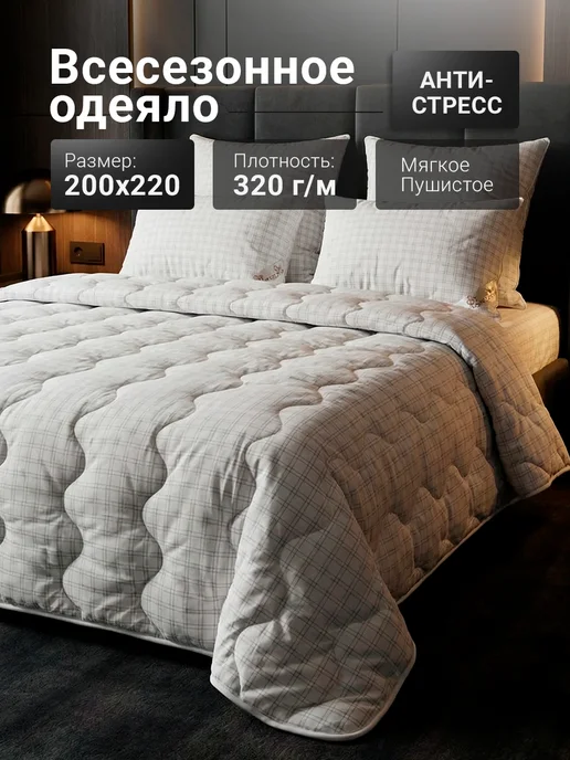 ЭН-ТЕКС Одеяло евро всесезонное 200х220 см Антистресс, 200x220 см