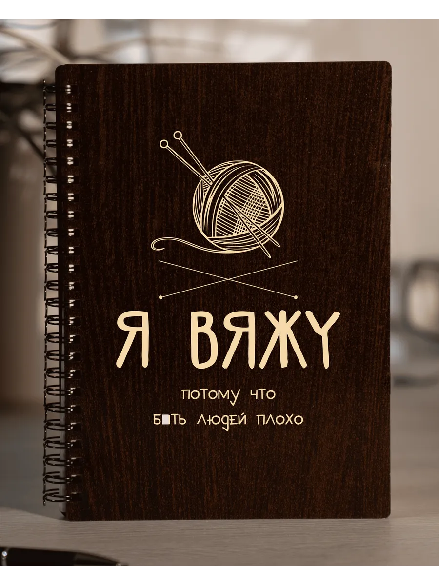 Блокнот Я вяжу для записей