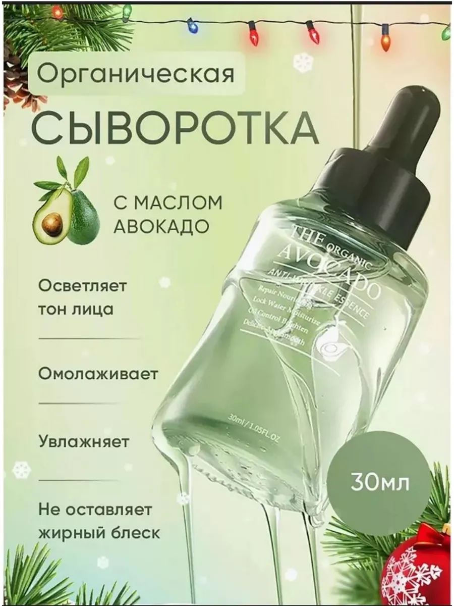 Органическая сыворотка для лица экстракт авокадо