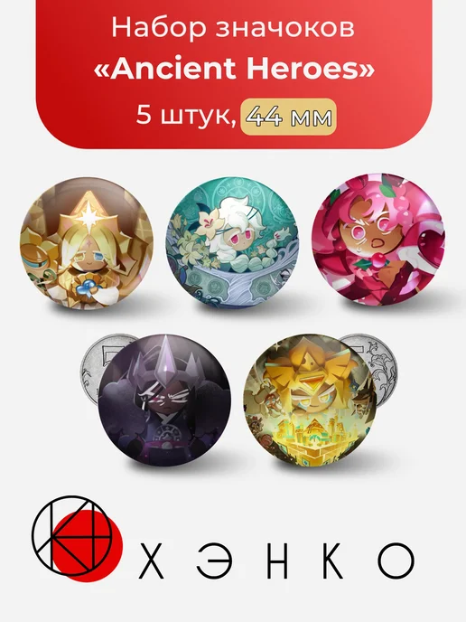 Ancient Heroes Cookierun Набор значков