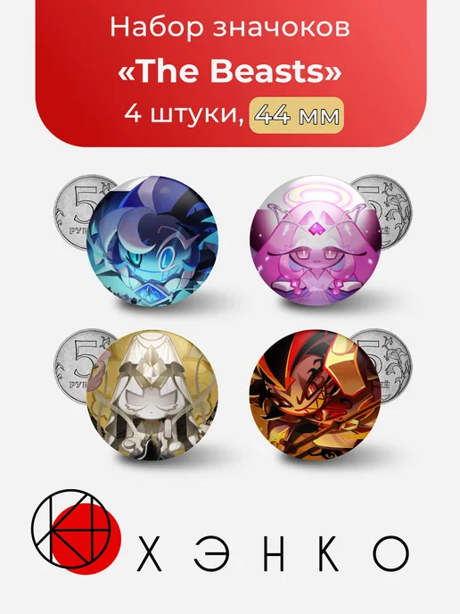 The Beasts Cookierun Набор значков
