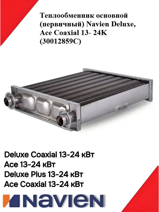 Navien Теплообменник основной Deluxe, Ace 13-24K 30012859С, вариант