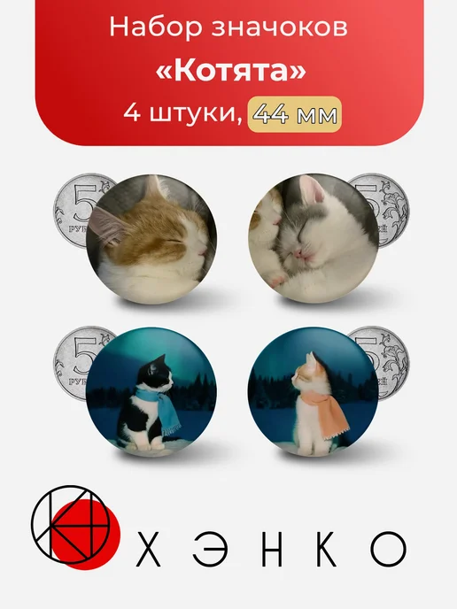 Мемные Котята Набор значков