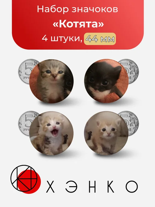 Мемные Котята Набор значков