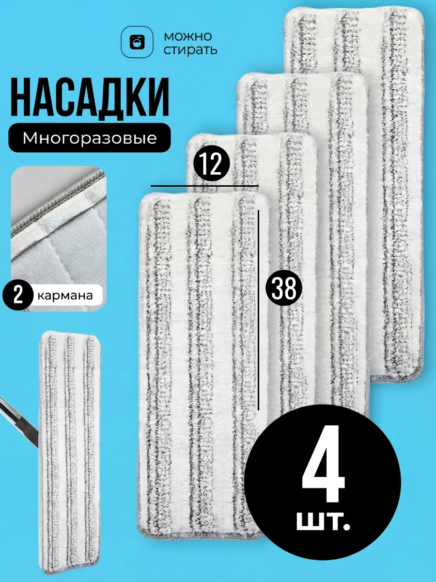 Насадки для швабры 38х12 из микрофибры на липучке 4 шт