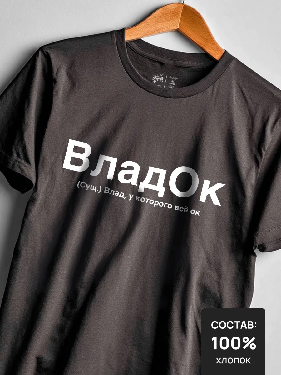 Футболка с принтом ВладОк — для Владислав, Влад, Владик