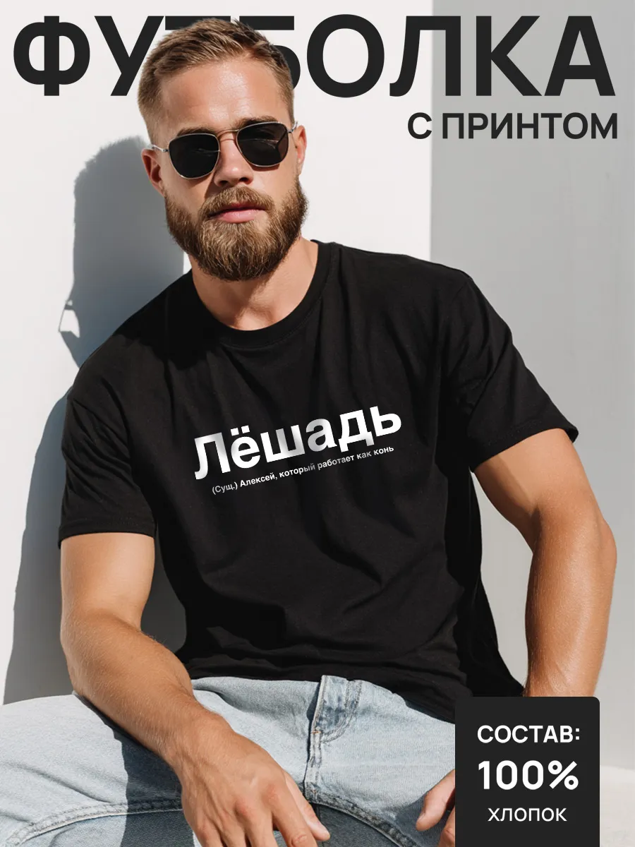 Футболка с принтом Лёшадь — для Алексей, Алёша, Лёша