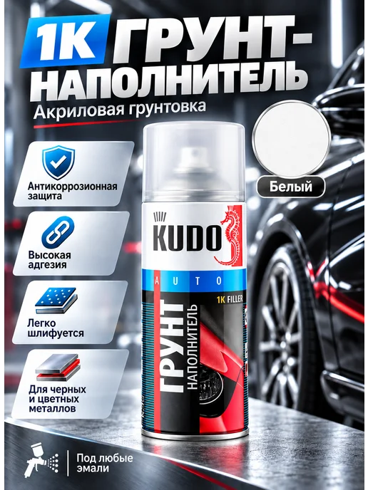 KUDO 1К Грунт-наполнитель акриловая грунтовка KU-2204, вариант