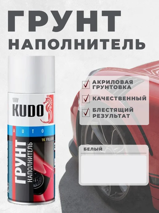 KUDO 1К Грунт-наполнитель акриловая грунтовка KU-2204, вариант, фото 2