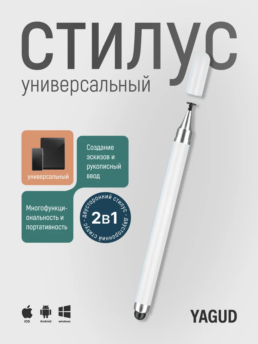 Стилус универсальный, белый